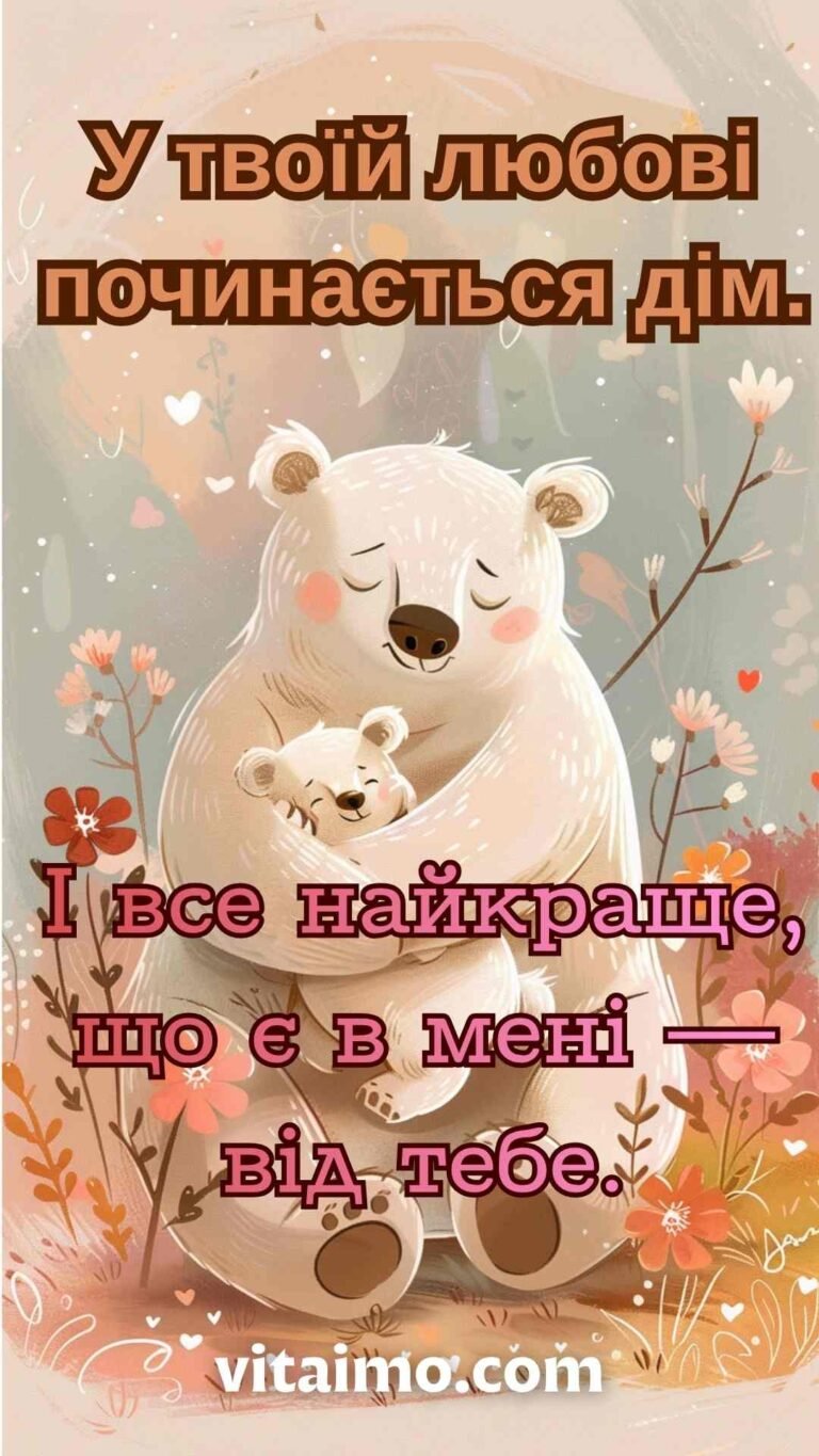 Зворушлива листівка з Днем матері з обіймами мами-ведмедиці й ведмежати