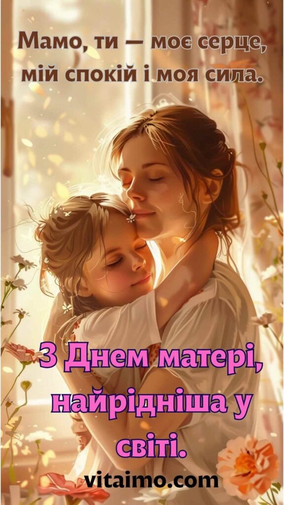 Сердечна листівка з Днем матері з теплими маминими обіймами