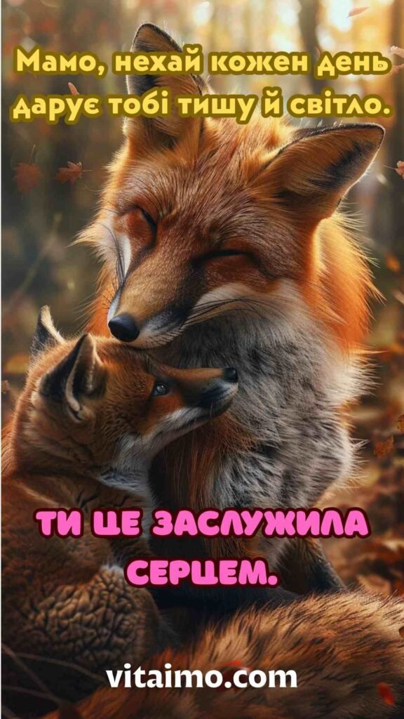Спокійна листівка з Днем матері з теплими обіймами лисиці та лисеняти