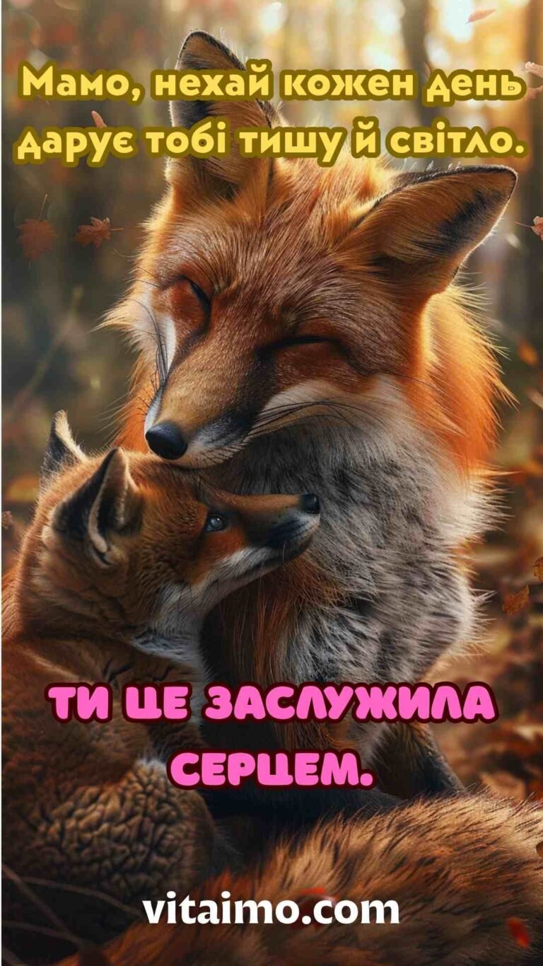 Спокійна листівка з Днем матері з теплими обіймами лисиці та лисеняти