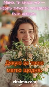 Весела листівка з Днем матері з мамою, яка тримає великий букет ромашок та ніжних квітів у домашній атмосфері.