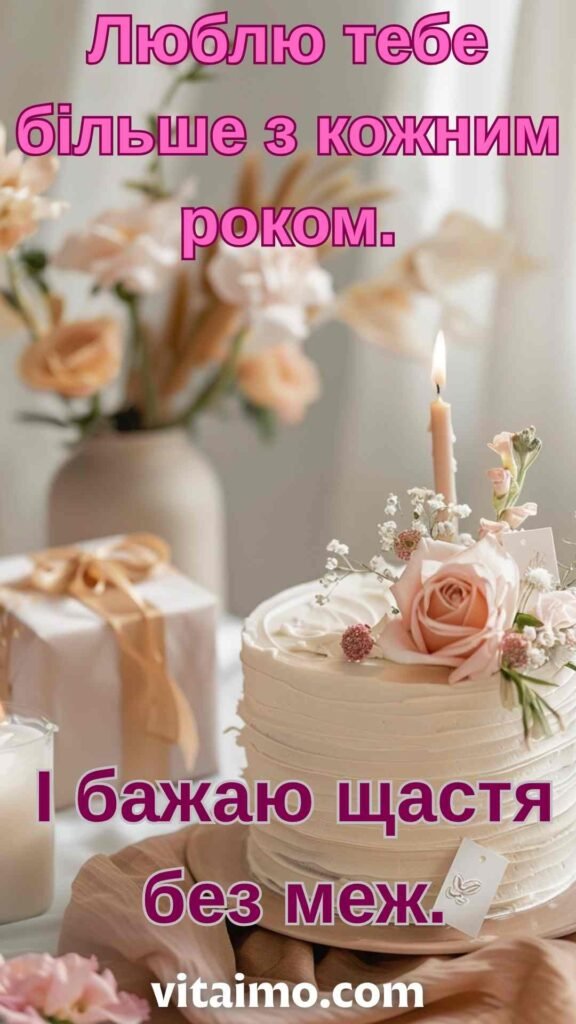 Ніжна святкова листівка з Днем народження для коханої