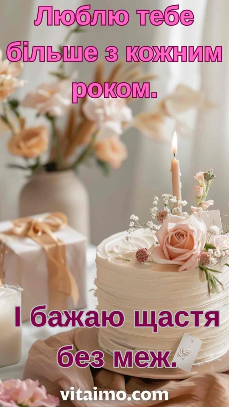 Ніжна святкова листівка з Днем народження для коханої