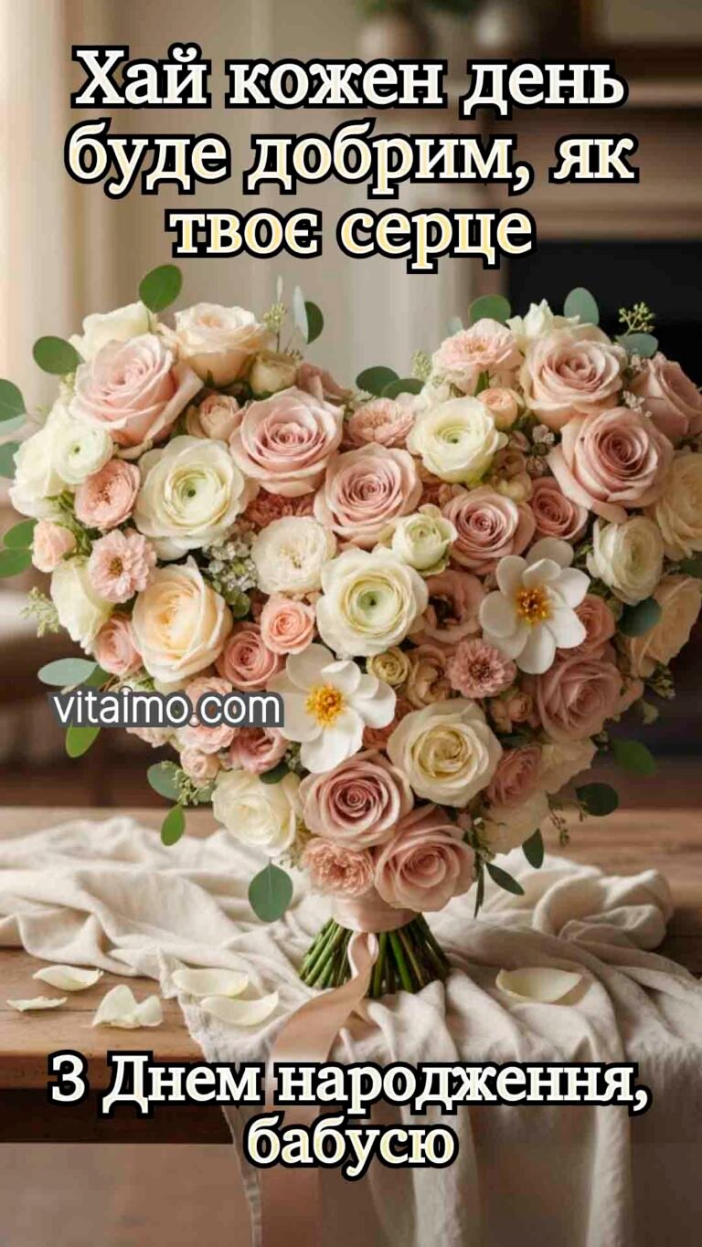 Зворушливе привітання бабусі з Днем народження з квітковим серцем