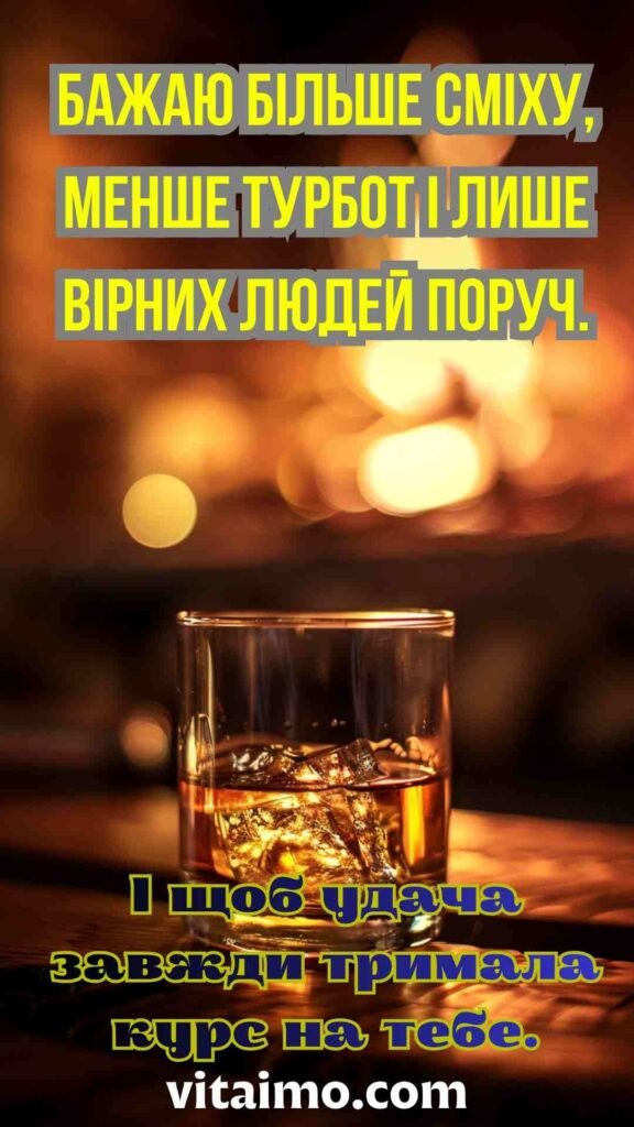Привітальна листівка до дня народження чоловіку зі стильним келихом віскі