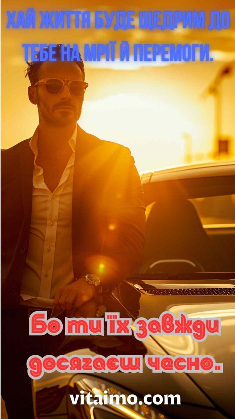 Стильна листівка до дня народження чоловіку з побажаннями мрій і перемог