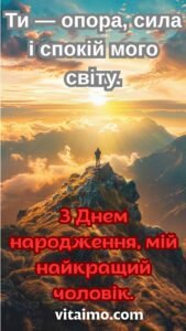 Чоловік на вершині гори під сонцем як символ сили у привітанні з днем народження