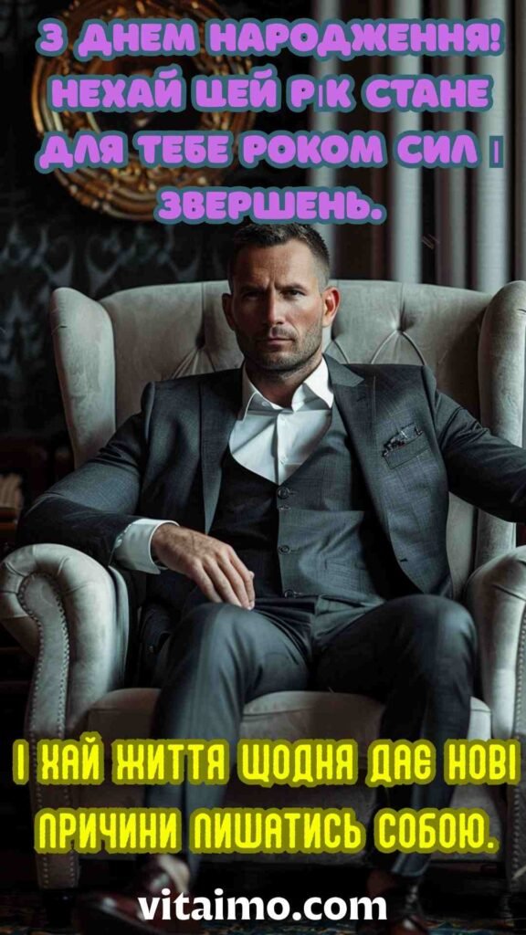 Впевнена й урочиста листівка до дня народження сильному чоловіку