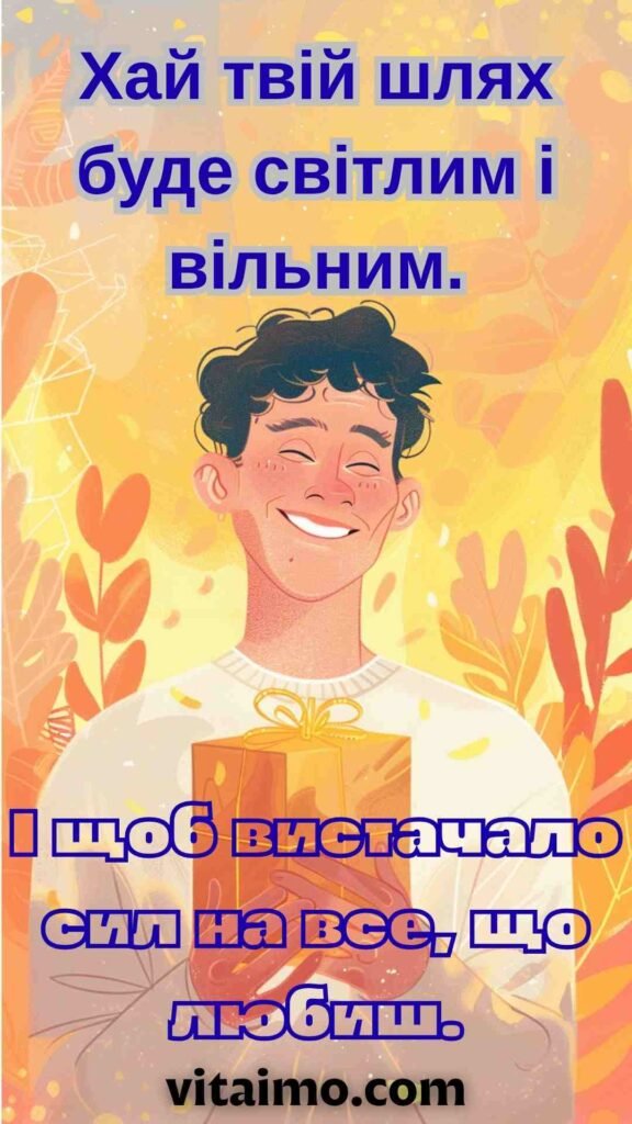 Позитивне привітання до дня народження для чоловіка, який любить життя