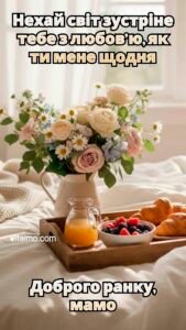 Ліричне ранкове привітання для мами зі сніданком у ліжко, соком, ягодами та букетом ніжних квітів.