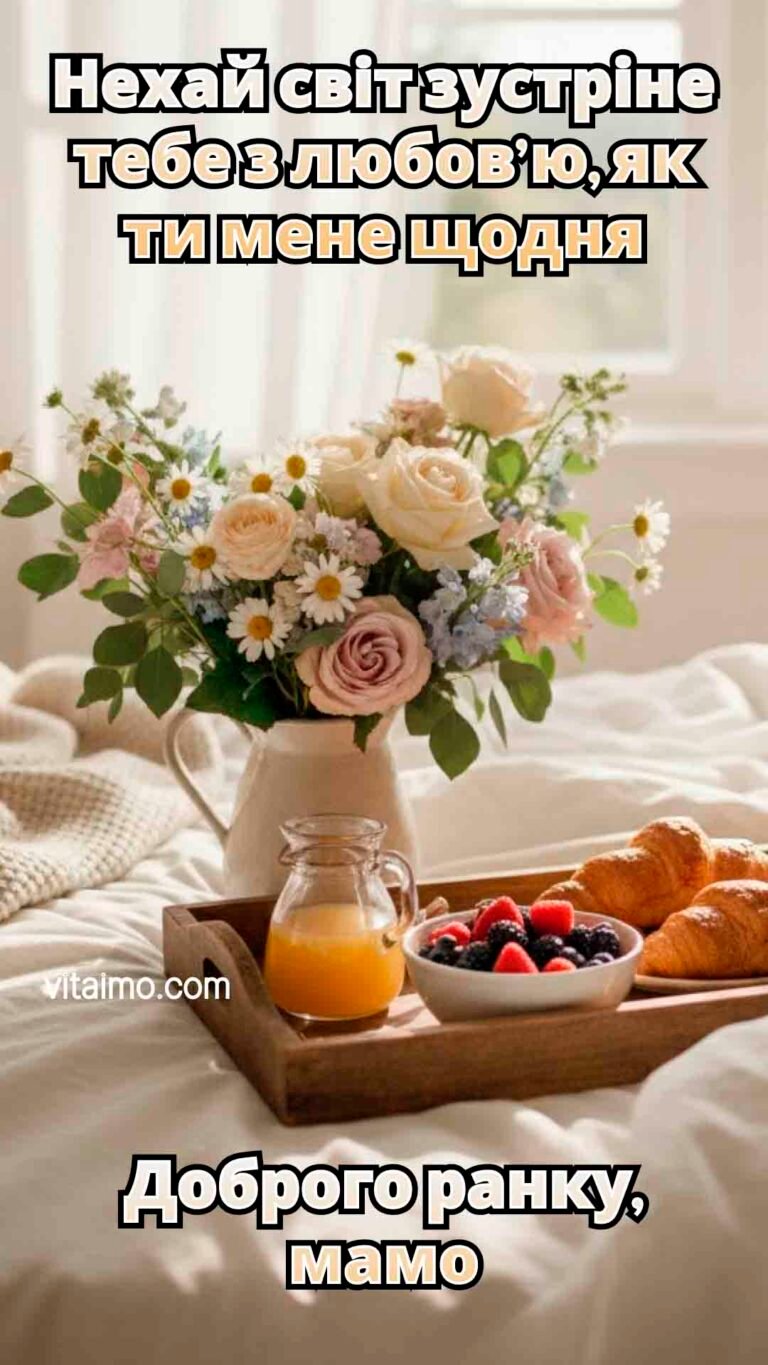 Ніжна листівка доброго ранку, мамо, зі сніданком у ліжко та букетом квітів