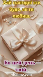 Елегантний подарунок у кремових тонах — листівка з Днем народження для коханої