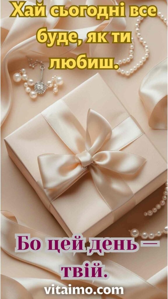 Стильна привітальна листівка для коханої з Днем народження