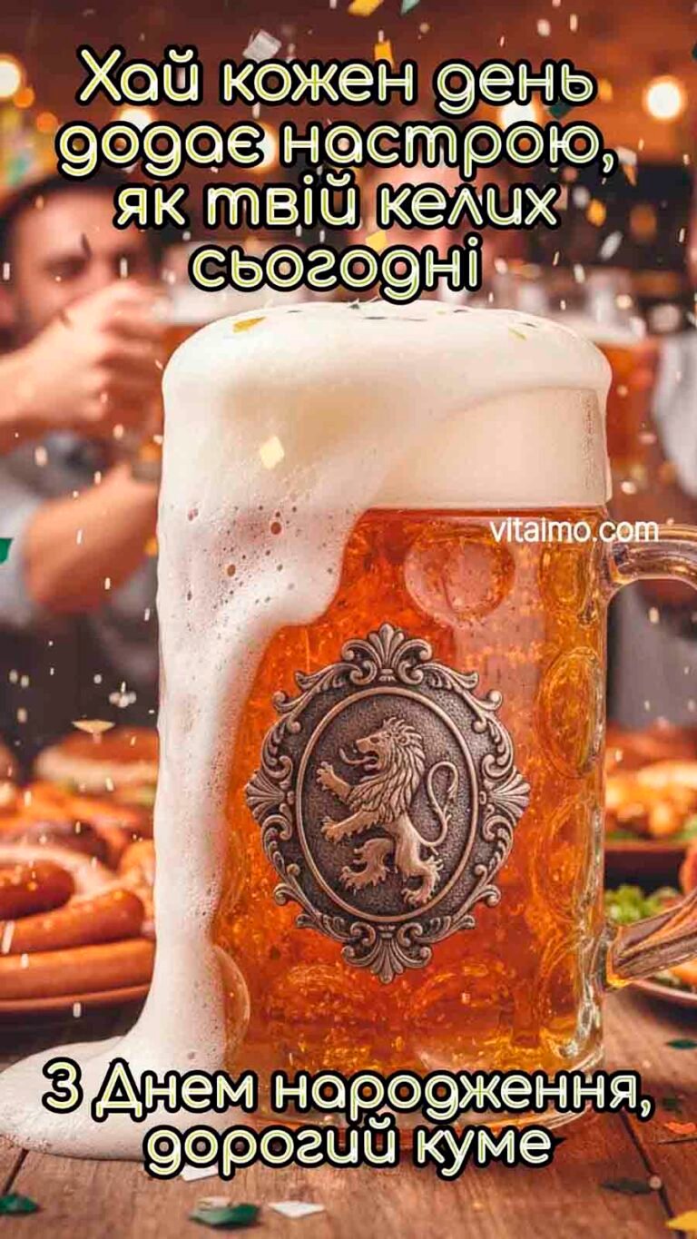 Дружнє привітання куму з Днем народження з пивним кухлем