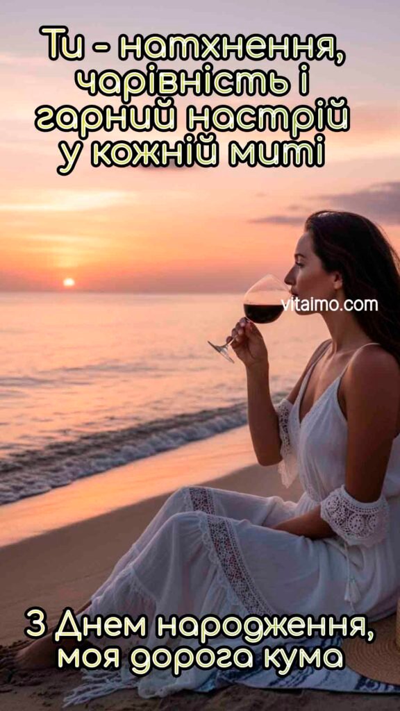 Морське привітання кумі з Днем народження на заході сонця