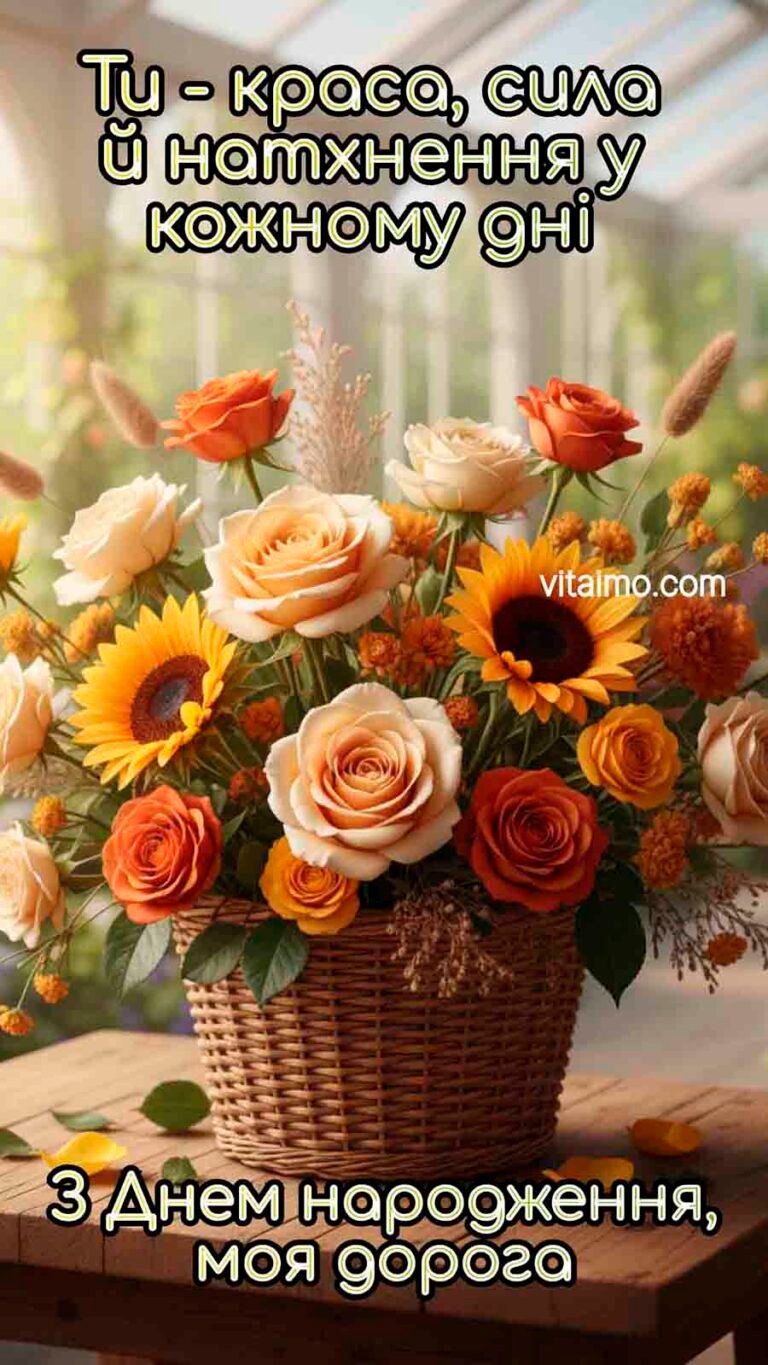 Вітальна листівка до Дня народження для коханої дружини з кошиком квітів