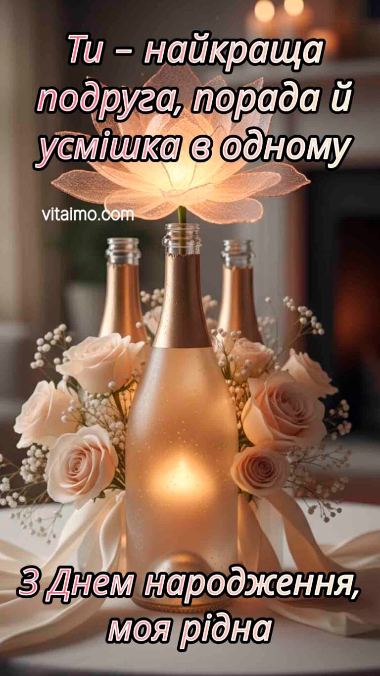 Лірична листівка до Дня народження для найріднішої подруги з теплим світлом і трояндами