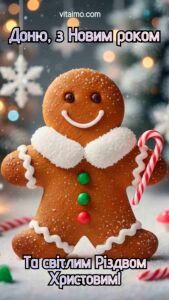 Новорічна листівка для доньки з пряниковим чоловічком, прикрашеним білою глазур’ю, на тлі вогників.