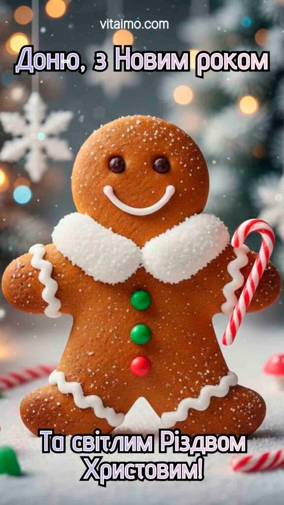 Казкове новорічне й різдвяне привітання для донечки з пряниковим чоловічком