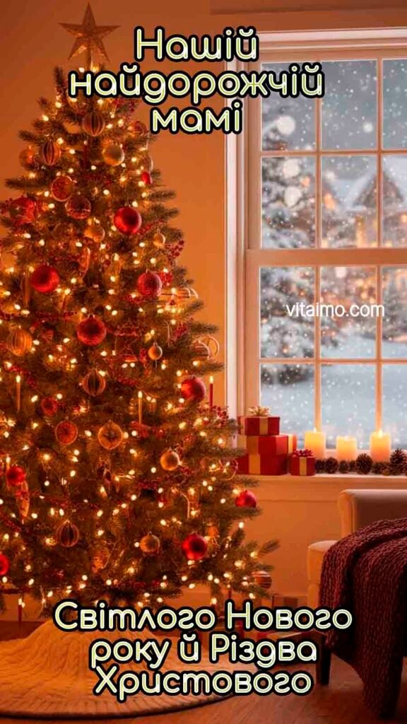 Світле новорічне та різдвяне привітання для мами із затишною ялинкою
