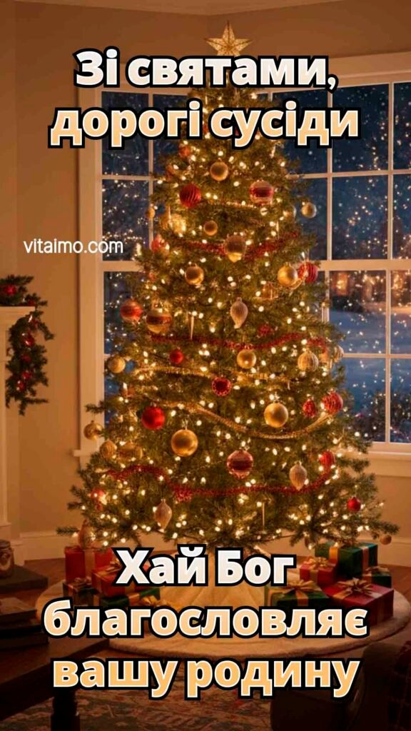 Листівка зі святами для дорогих сусідів з побажанням Божого благословення