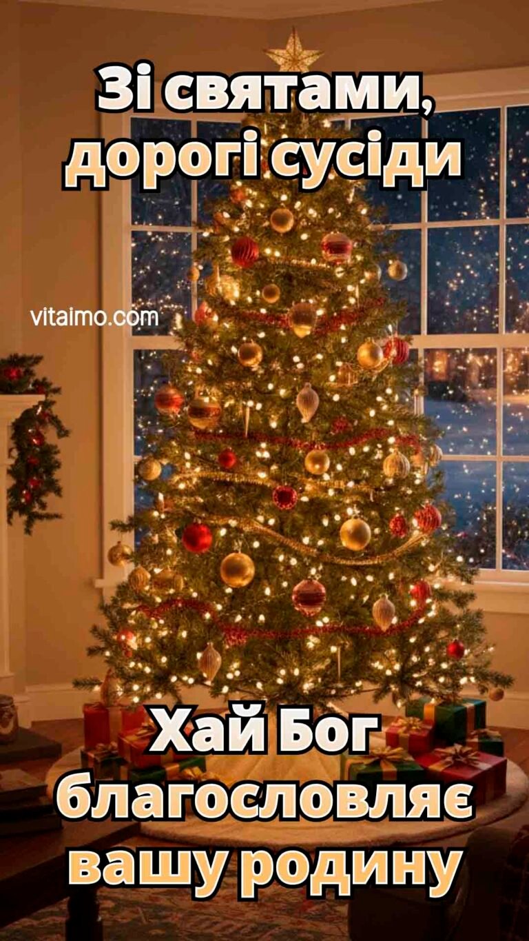 Листівка зі святами для дорогих сусідів з побажанням Божого благословення