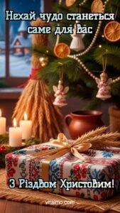 Різдвяна листівка з дідухом, свічками та ялинкою, під якою лежить подарунок, загорнутий у тканину з українським орнаментом, з написом «Нехай чудо станеться саме для Вас. З Різдвом Христовим!