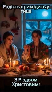 Різдвяна листівка з українськими дівчатами у вишиванках, що сидять при свічках за столом і тримають довгу яблучну шкірку на фоні зимового села за вікном, з написом «Радість приходить у тиші. З Різдвом Христовим!».