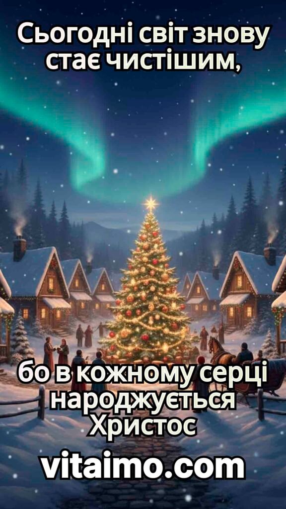 Лірична листівка з Різдвом Христовим із ялинкою та північним сяйвом