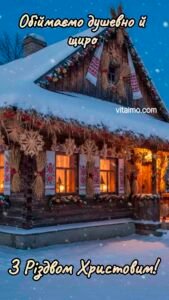 Різдвяна листівка із засніженою українською хатою, прикрашеною дідухами та солом’яними зірками, з теплим світлом у вікнах і написом «Обіймаємо душевно й щиро. З Різдвом Христовим!».