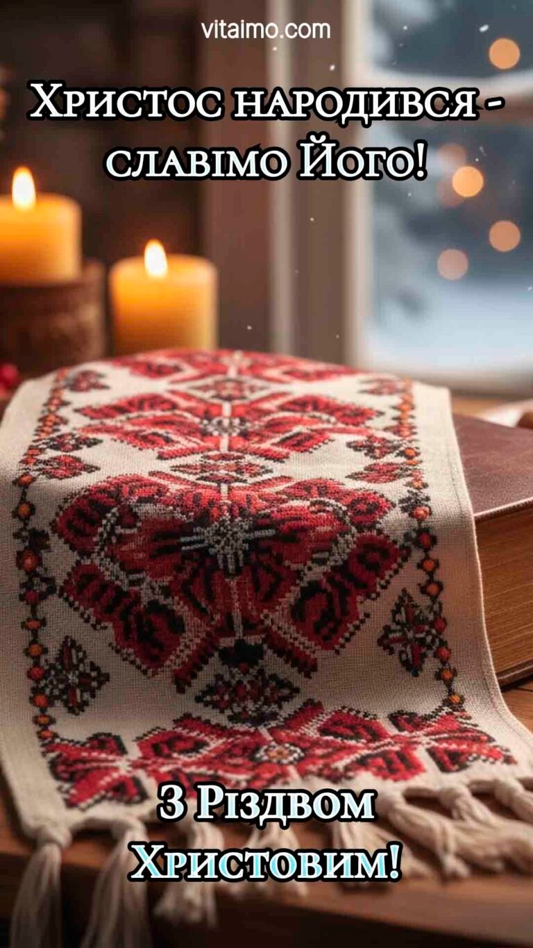 Щире різдвяне привітання з вишитим рушником та теплим світлом свічок