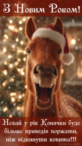 Кумедне новорічне привітання З Новим роком 2026 з конячкою в червоній шапці на тлі вогників.